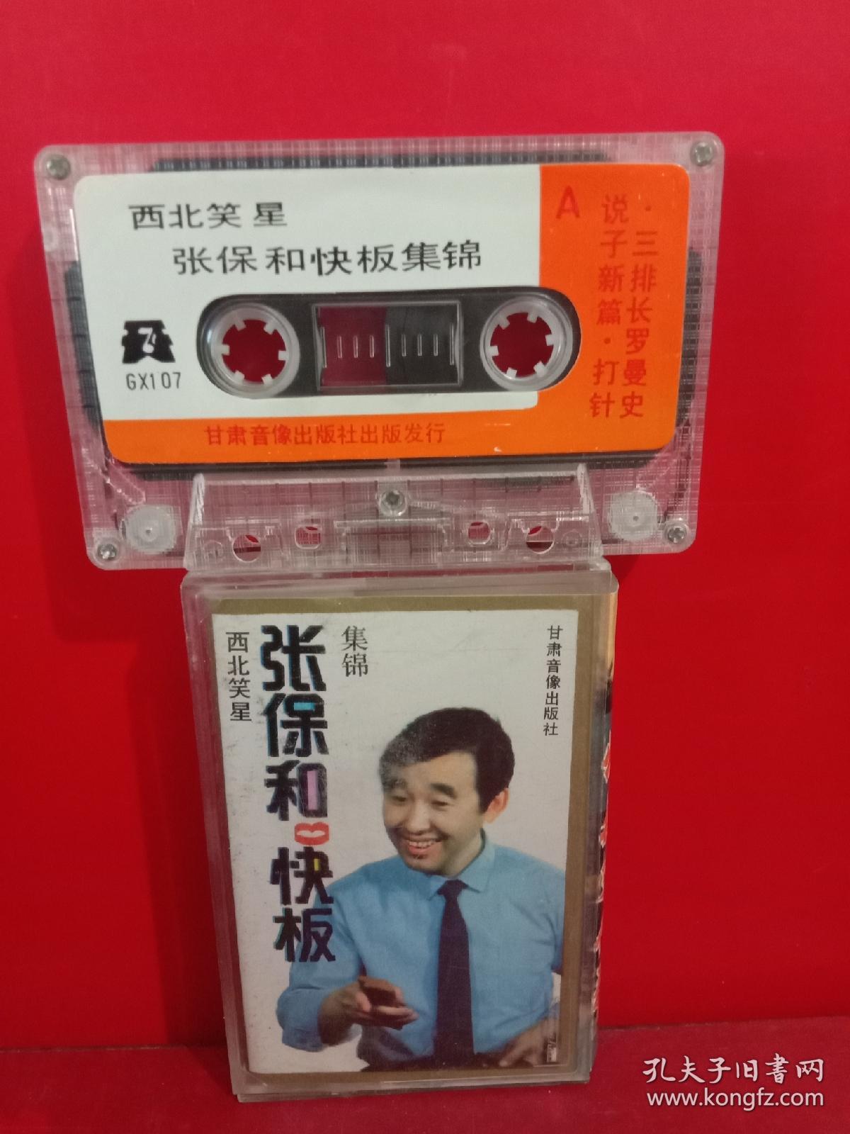 张保和快板