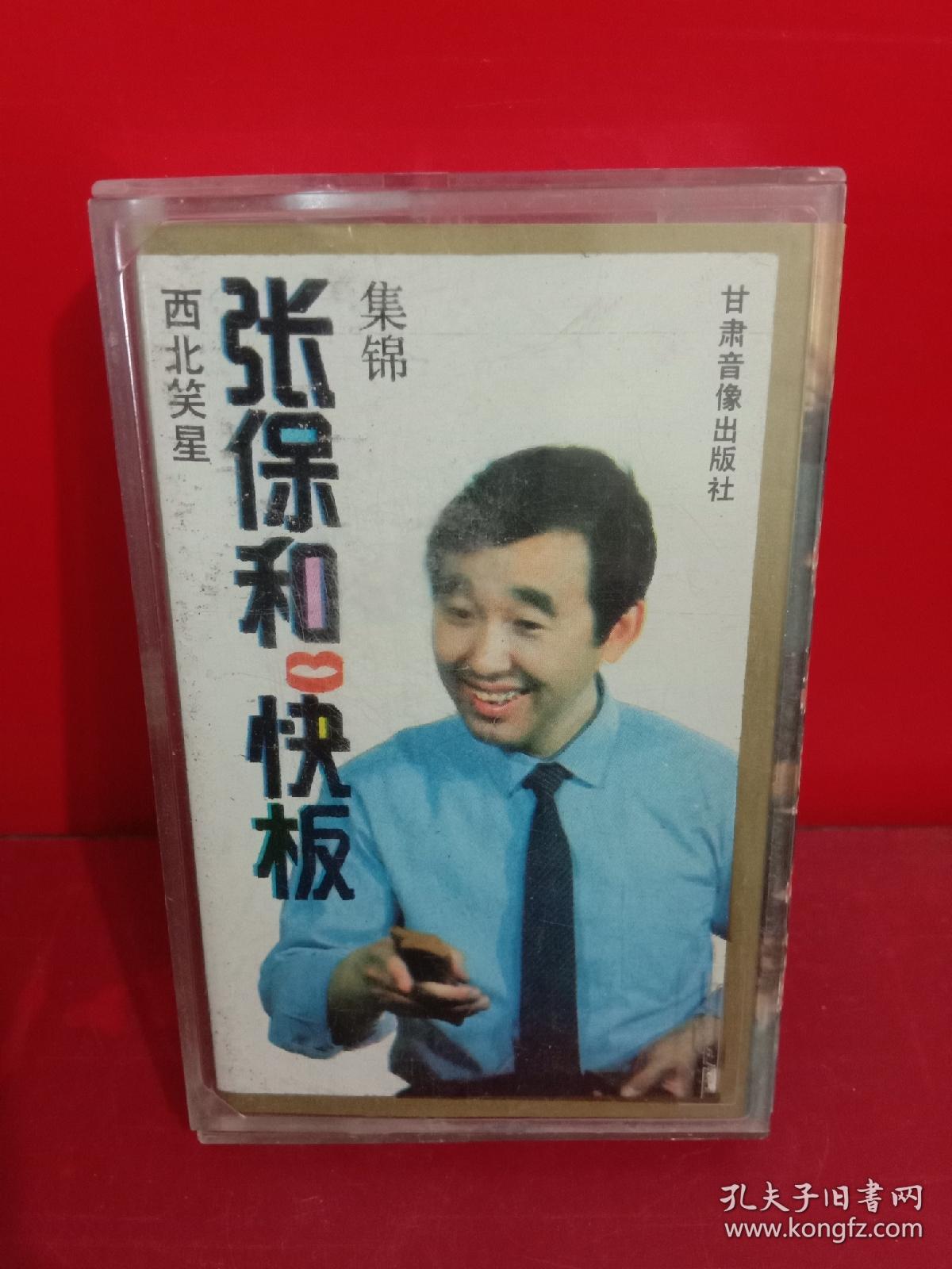 张保和快板
