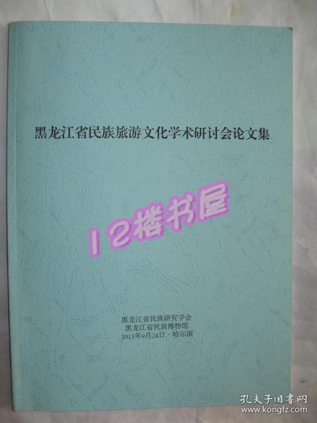 黑龙江省民族旅游文化学术研讨会论文集