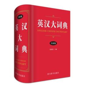 英汉大词典:全新版