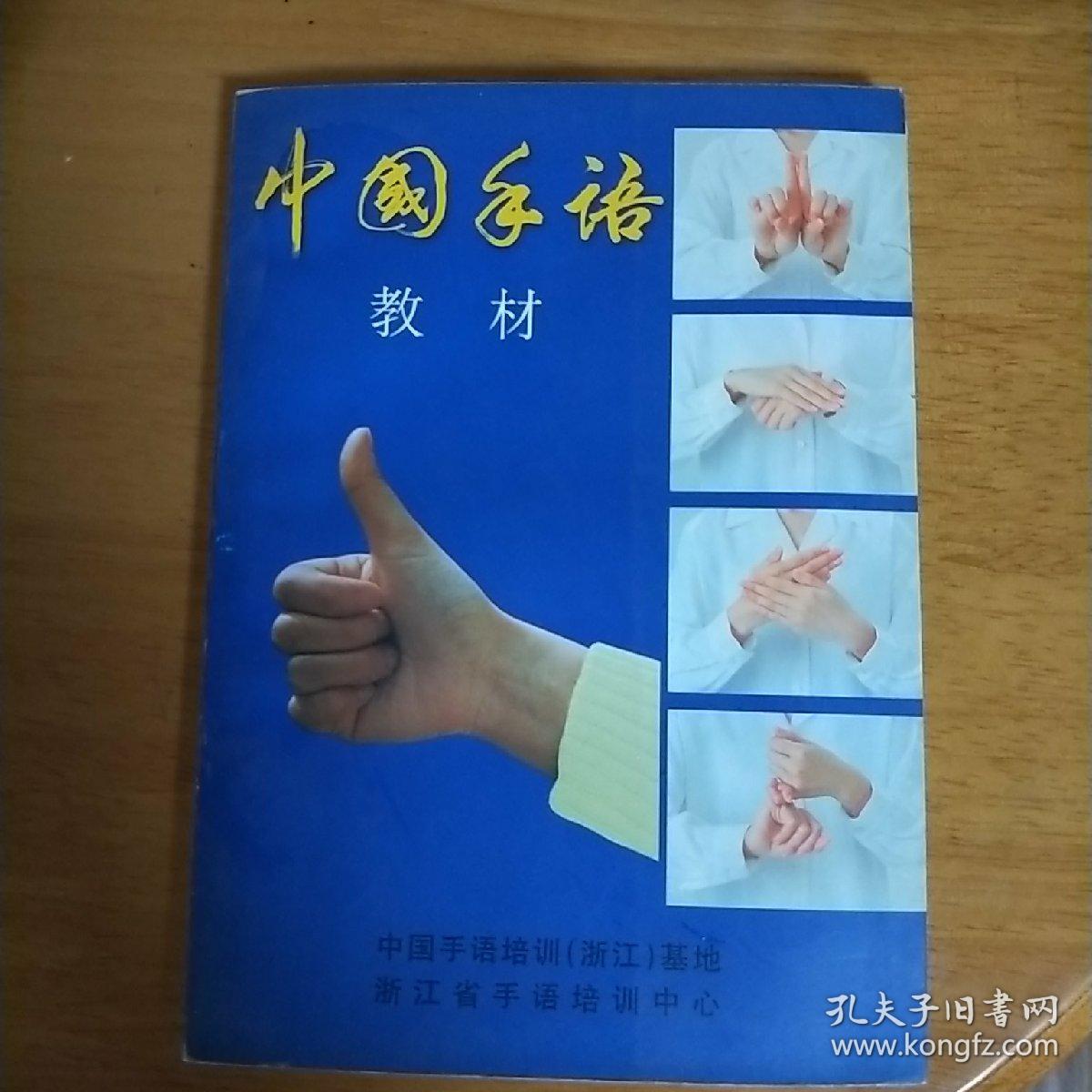中国手语教材