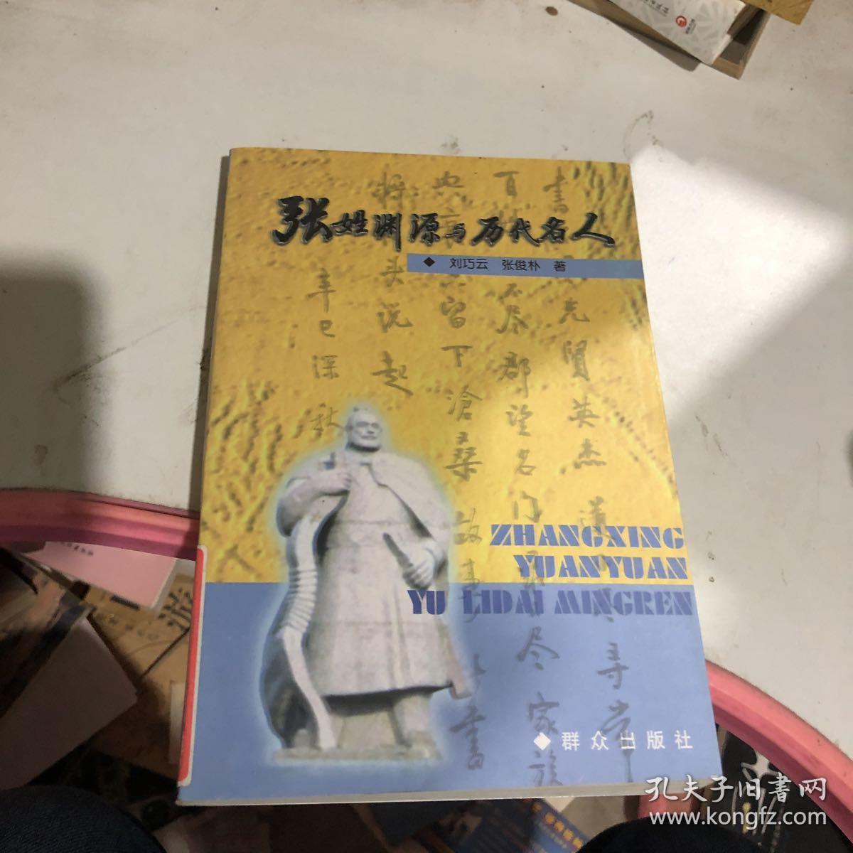 张姓渊源与历代名人