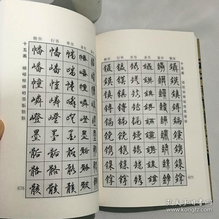 【正版】7000汉字五体毛笔书法字典 楷书 隶书 篆书 行书 草书繁体