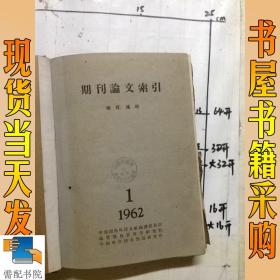 期刊论文索引  地质 地理     1962   1-12精装合订本