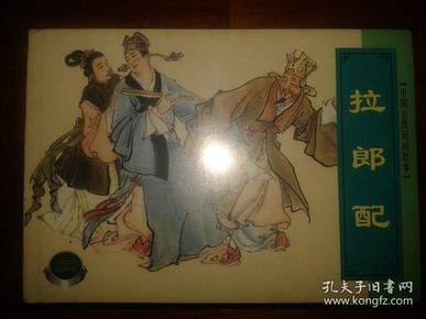 包邮挂刷 正版 上美 精品百种 连环画 小人书 中国古代民间故事七 一