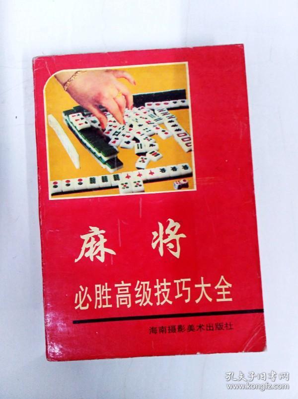 di244387 麻将必胜高级技巧大全(书侧有读者签名)