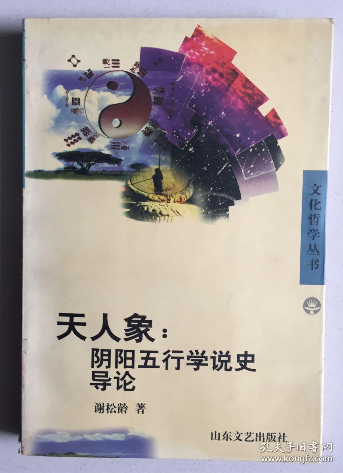 天人象: 阴阳五行学说史导论