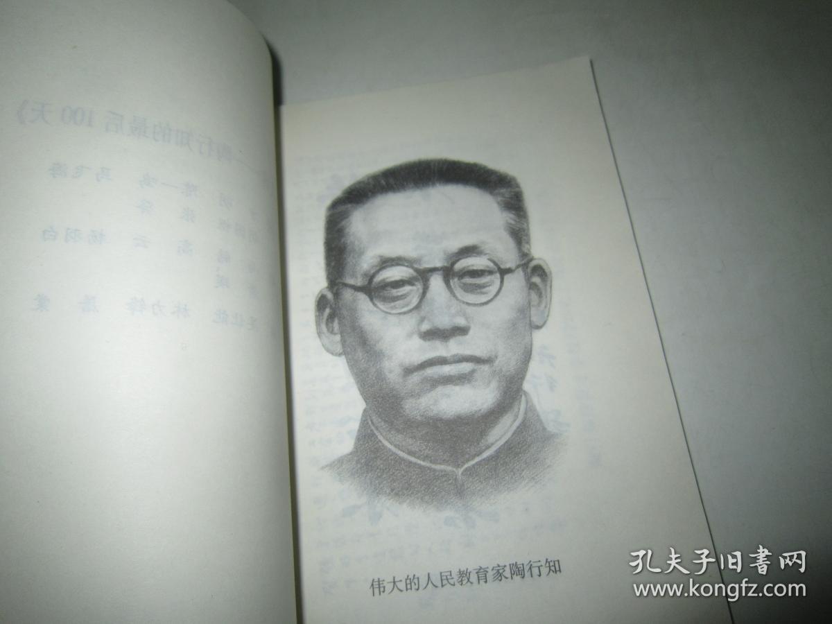 民主之魂:陶行知的最后100天