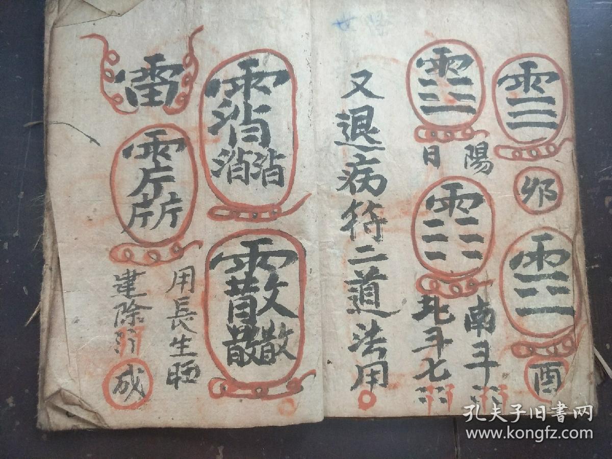 b2055 民国十五年,云南一带民间罕见法脉,内容奇幻玄奥,带神符密图,天