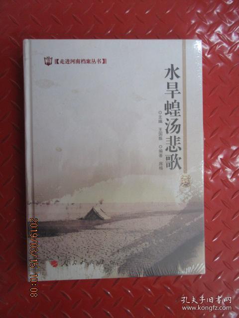 走进河南档案丛书:水旱蝗汤悲歌