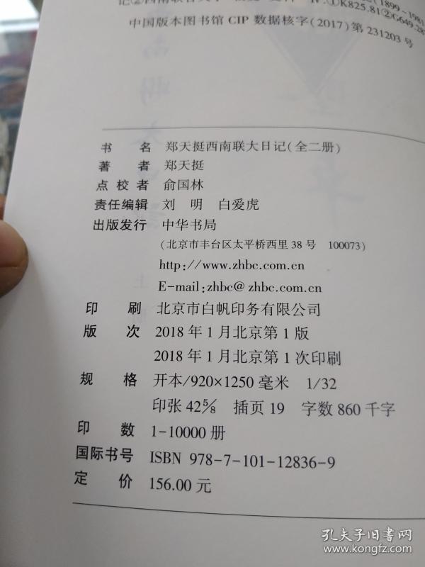 郑天挺西南联大日记