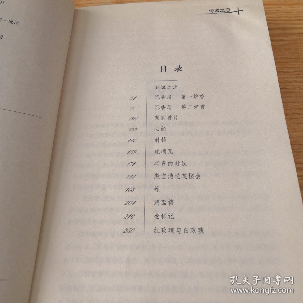 目录: 沉香屑 第一炉香 茉莉香片 心经 封锁 琉璃瓦 年青的时候 殷宝
