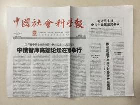 中国社会科学报 2018年 6月1日 星期五 总第1463期 今日8版 邮发代号：1-287
