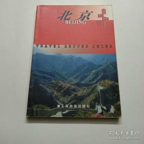 走遍中国·北京