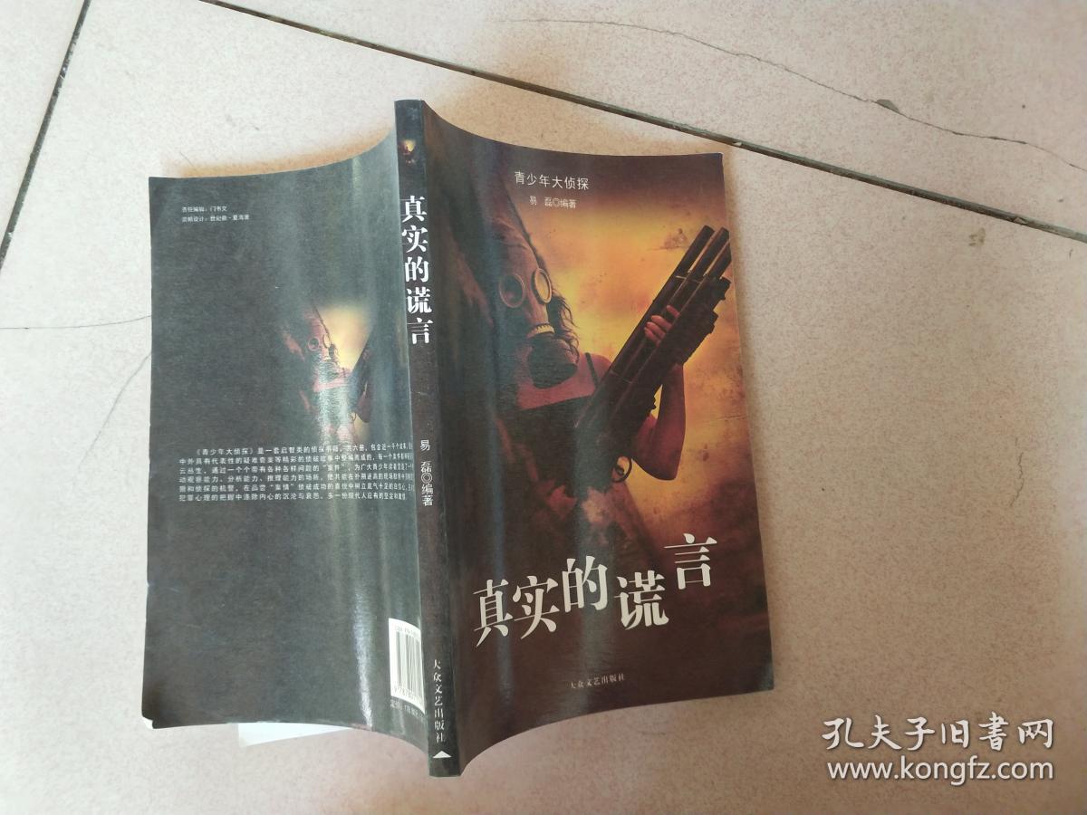 青少年大侦探——真实的谎言