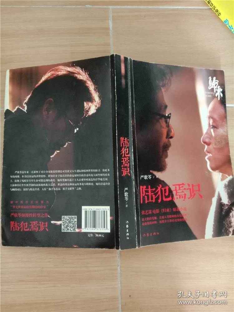 陆犯焉识【书脊受损,封面有折痕】