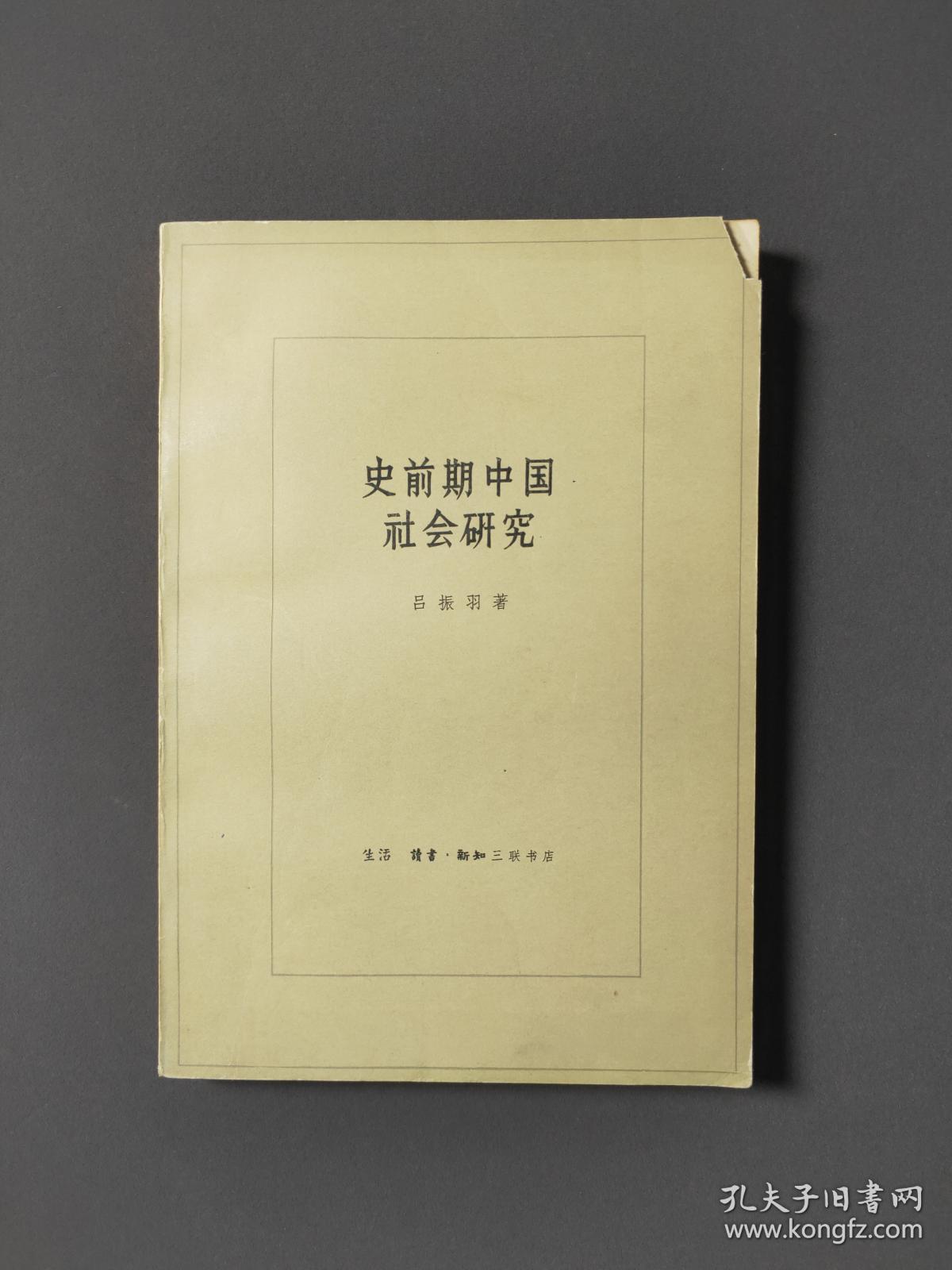 史前期中国社会研究(吕振羽著)