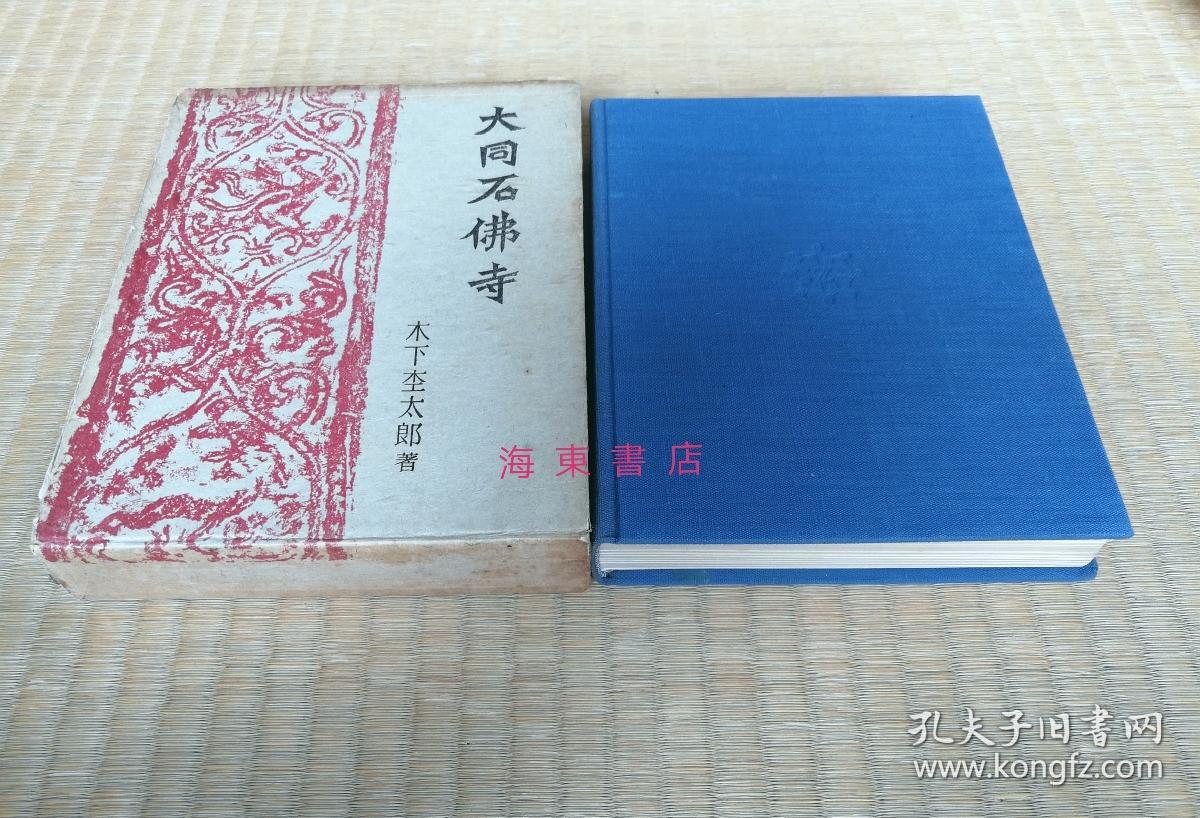 大同石佛寺 精装1函1册全 木下杢太郎 座右宝刊行会1938年 含 云冈日录 等 有大量图版及线图 孔夫子旧书网
