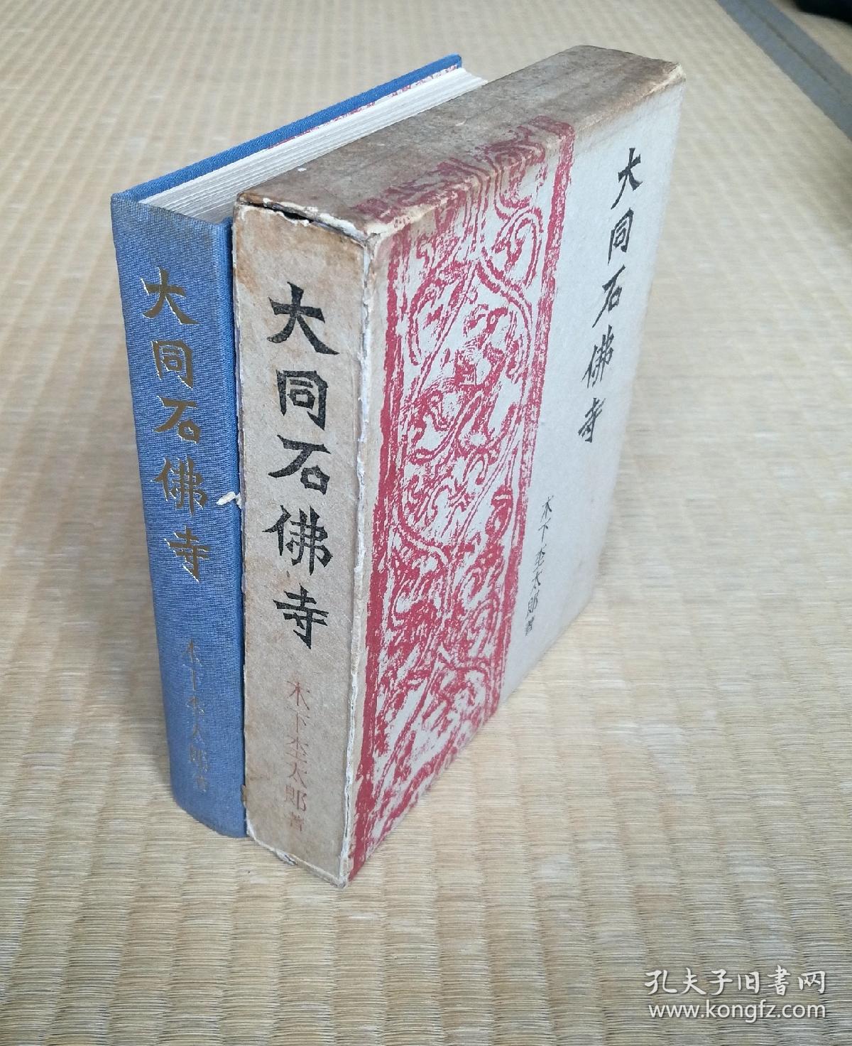 大同石佛寺 精装1函1册全 木下杢太郎 座右宝刊行会1938年 含 云冈日录 等 有大量图版及线图 孔夫子旧书网
