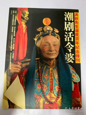 《潮剧活令婆—洪妙先生诞辰百年纪念特刊》广东省戏剧家协会等