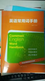 英语常用词手册