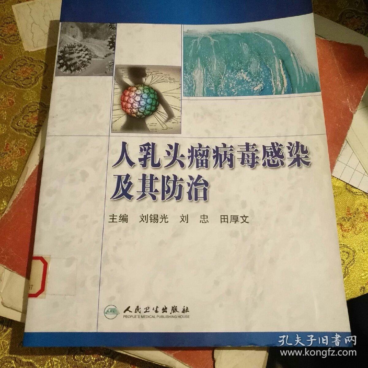 人乳头瘤病毒感染及其防治
