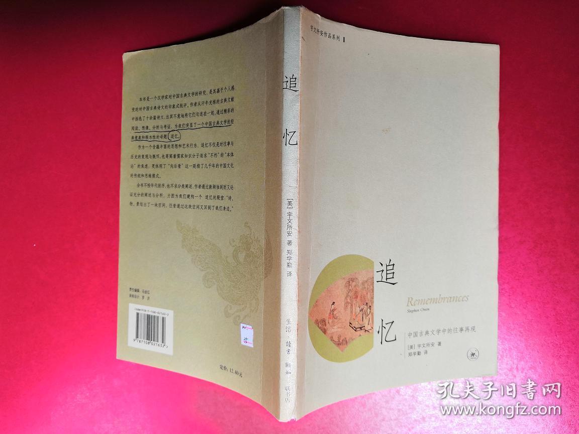 追忆:中国古典文学中的往事再现