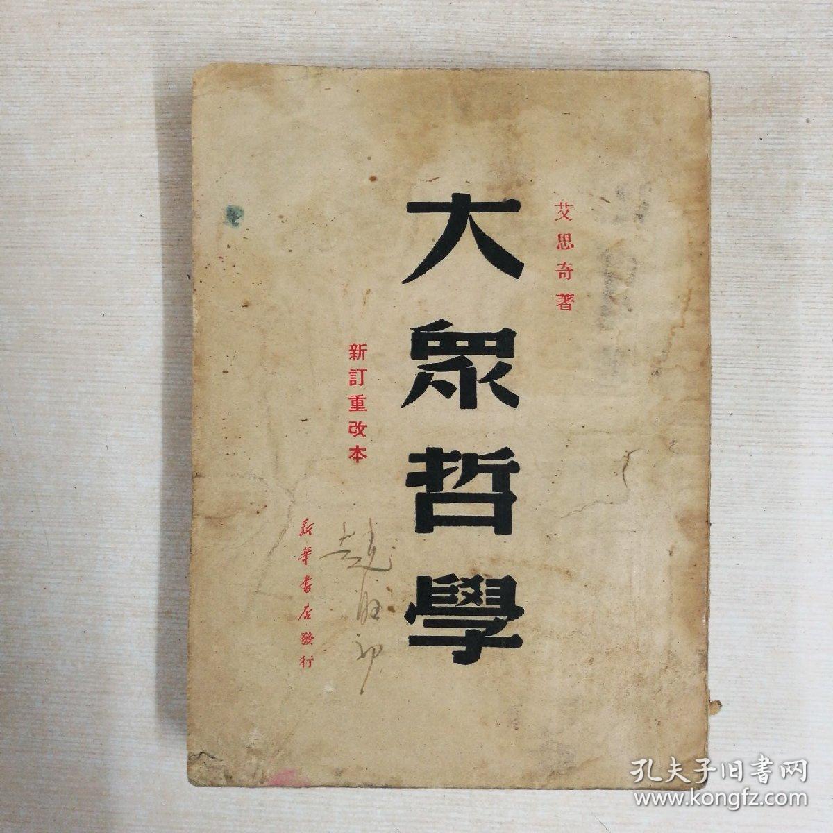 大众哲学(重改本)繁体竖版