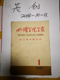 四川医学院学报1973年第1期 冠心病研究专刊