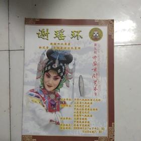第五届中国京剧艺术节（谢瑶环）