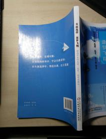 直面选择 逐梦飞翔:给高中生的选课、选考、选