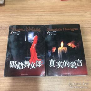 青少年大侦探 真实的谎言  踢踏舞女郎 2册合售
