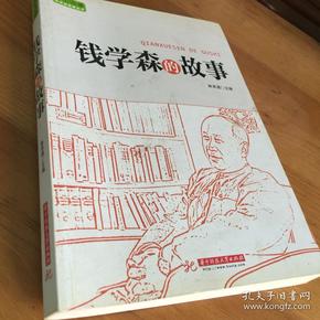实干兴邦科学家故事丛书钱学森的故事