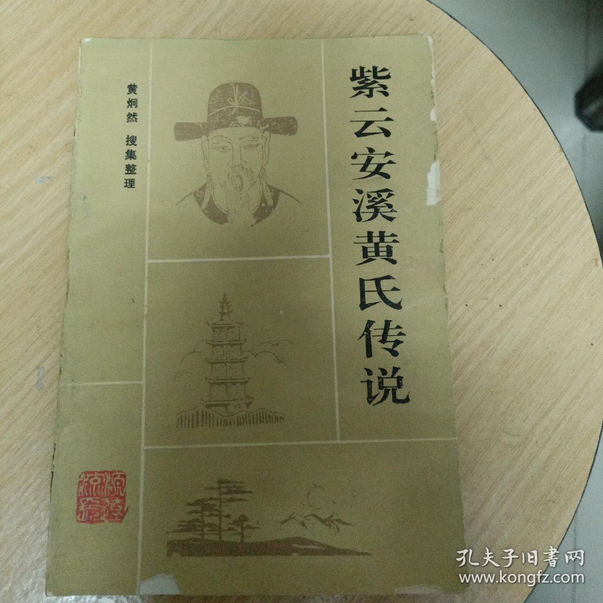紫云安溪黄氏传说内品好