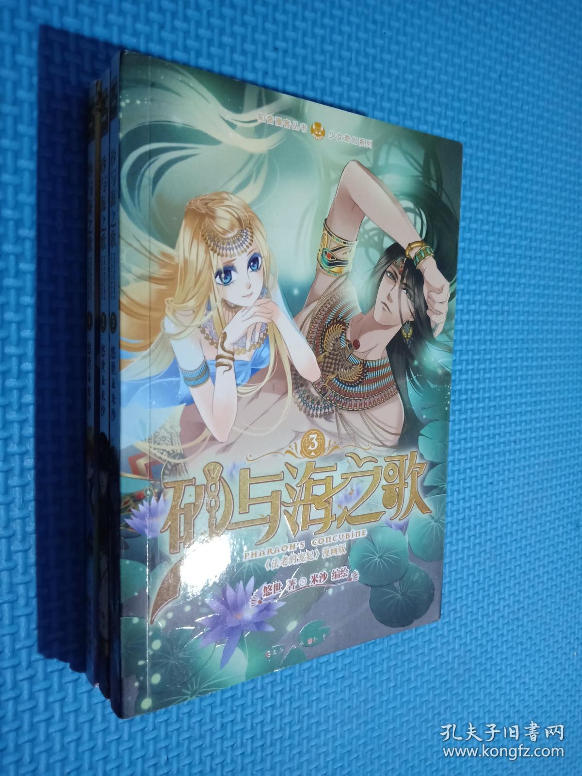 砂与海之歌法老的宠妃漫画版1\/2\/3\/少女奇幻系