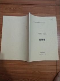 迎恩塔(江西省第六批文物保护单位申报材料)