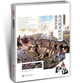 指文--战场决胜者：线式战术时代的战争艺术【塑封】