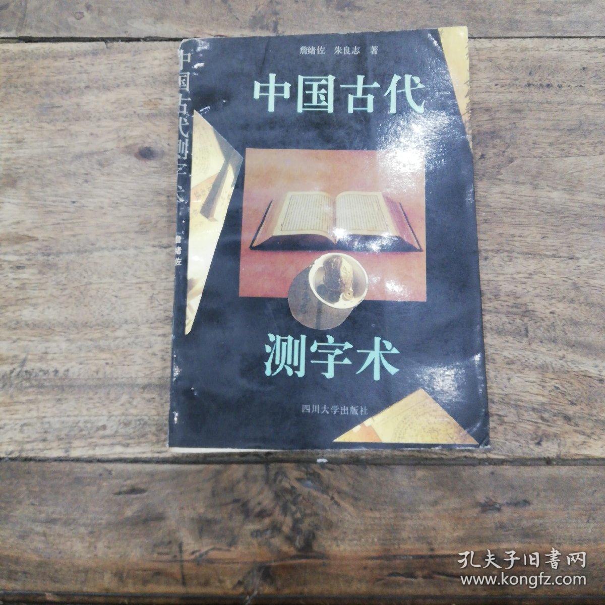 中国古代测字数