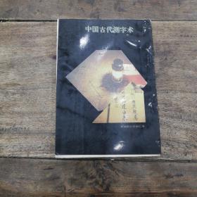 中国古代测字数