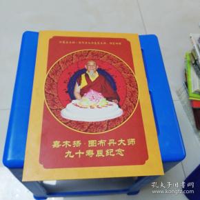 嘉木杨.图 布 丹大师九十寿辰纪念邮票