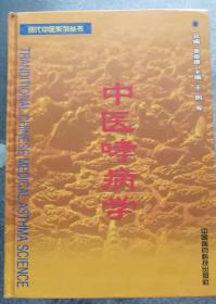 中医哮病学——现代中医系列丛书