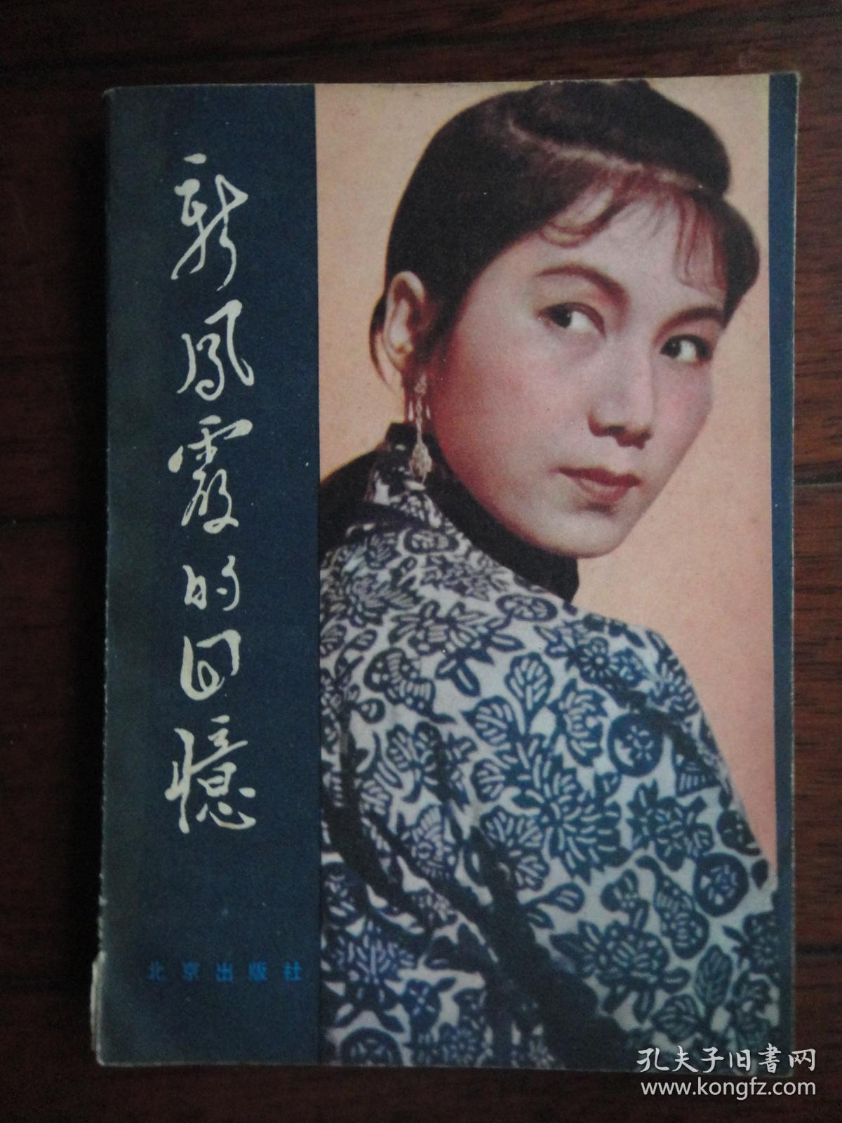 新凤霞的回忆新凤霞北京出版社s472