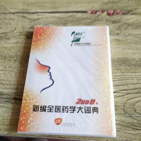 新编全医药学大词典