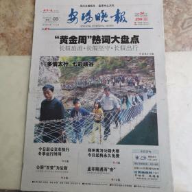 河南省报纸，巜安阳晚报》试刊号第005期，共16版。