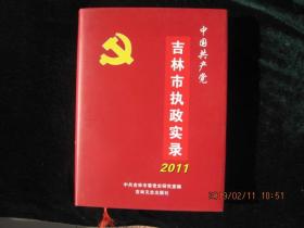 中国共产党吉林市执政实录2011