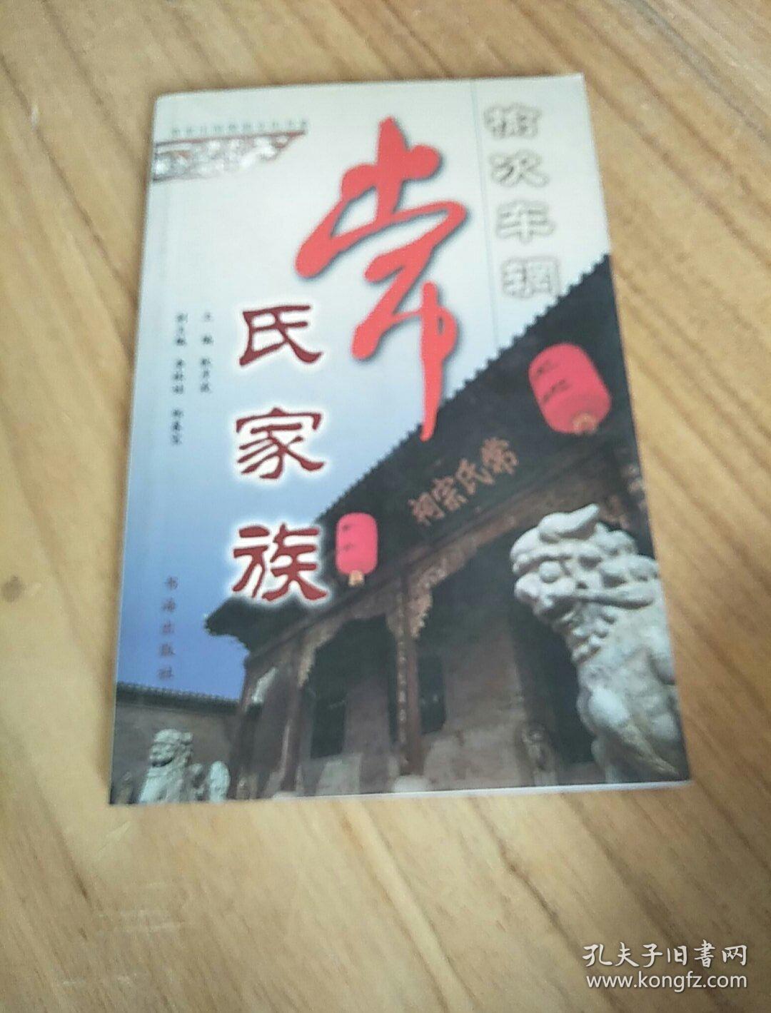 榆次车辋常氏家族(常氏庄园儒商文化书系)