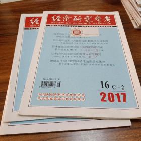 【财经类杂志】经济研究参考，2017年16