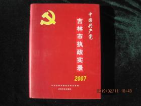 中国共产党吉林市执政实录2007