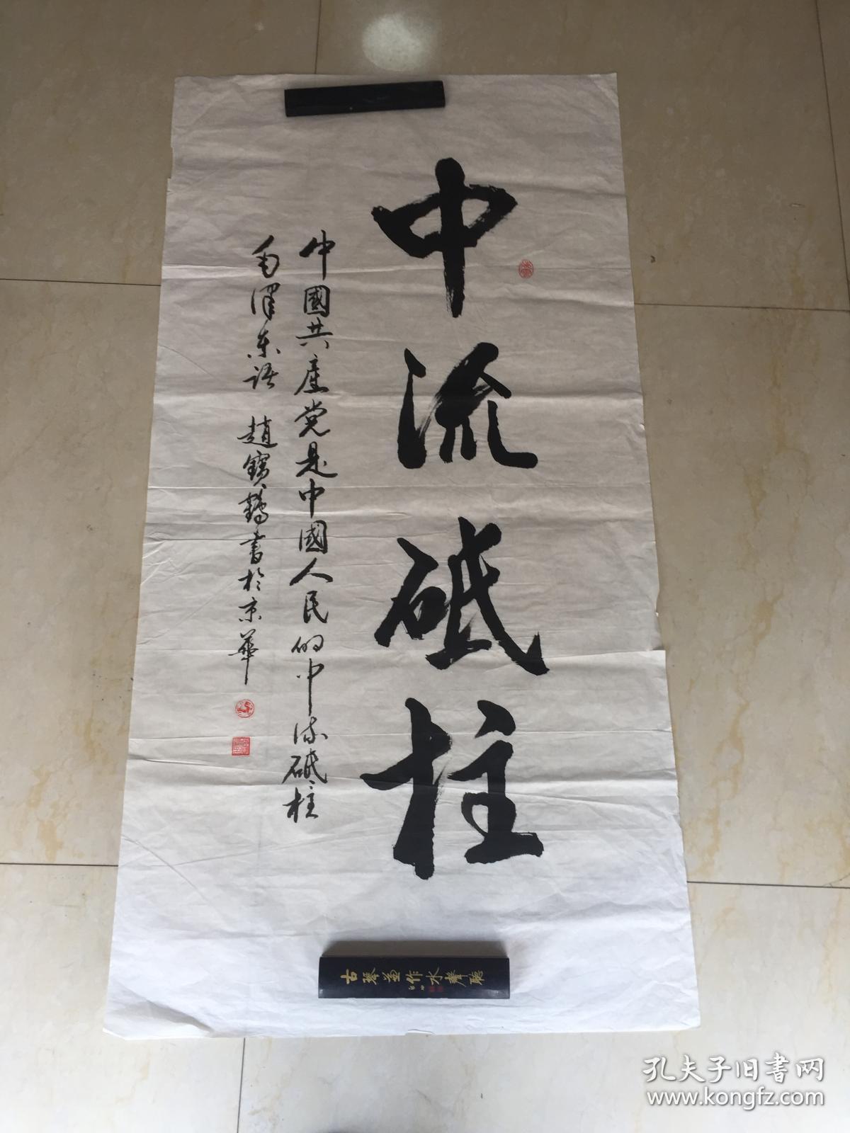 赵宝鹤"中流砥柱"书法作品