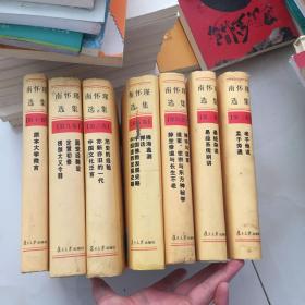 南怀瑾选集  7册合售